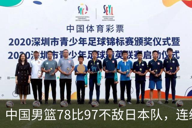 中国男篮78比97不敌日本队，连续两届无缘亚运会决赛