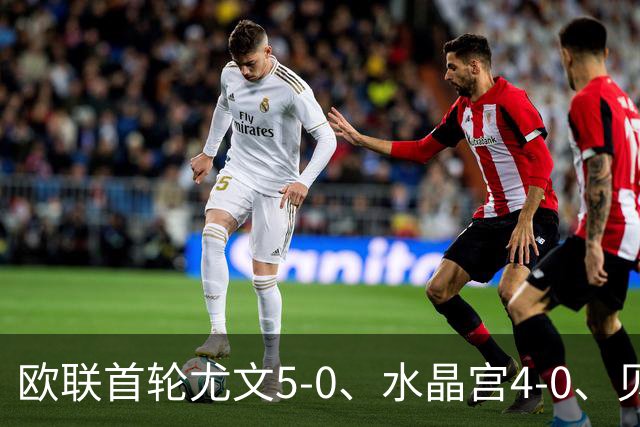 欧联首轮尤文5-0、水晶宫4-0、贝西克塔斯4-1、伯恩茅斯2-1爆冷，最新积分榜出炉