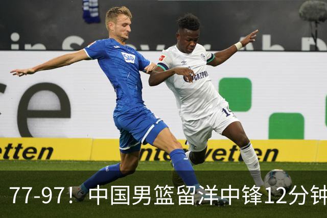 77-97！中国男篮留洋中锋12分钟0分，亚运顶替杨瀚森，率队惨败日本